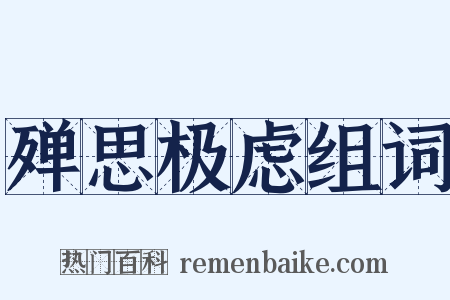 殚思极虑组词是什么意思的图片